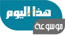 موسوعة هذا اليوم