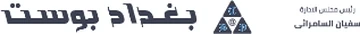 بغداد بوست
