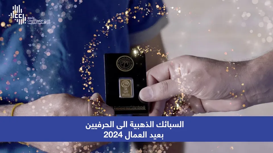 شمشی زێڕ بۆ پیشەوەران لە جەژنی کرێکاران ٢٠٢٤